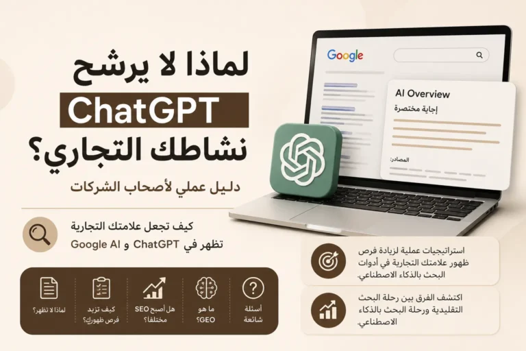 لماذا لا يرشح ChatGPT نشاطك التجاري؟ وكيف تزيد فرص ظهور علامتك التجارية في نتائج الذكاء الاصطناعي  AI؟