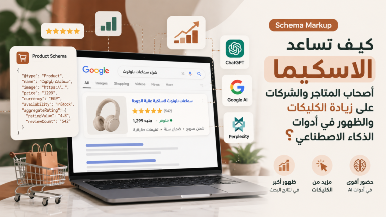كيف تساعد Schema Markup أصحاب المتاجر والشركات على زيادة الظهور والزيارات من البحث؟